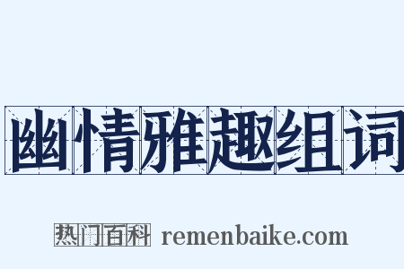 幽情雅趣组词是什么意思的图片